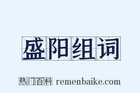 盛阳组词是什么意思的图片